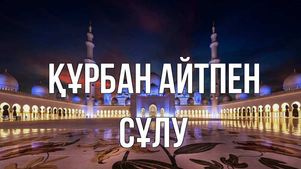 Күн сайын ашық хат с именем, СҰЛУ Құрбан айтпен мечеть Онлайн тегін жүктеп алу тілектері бар керемет карта 