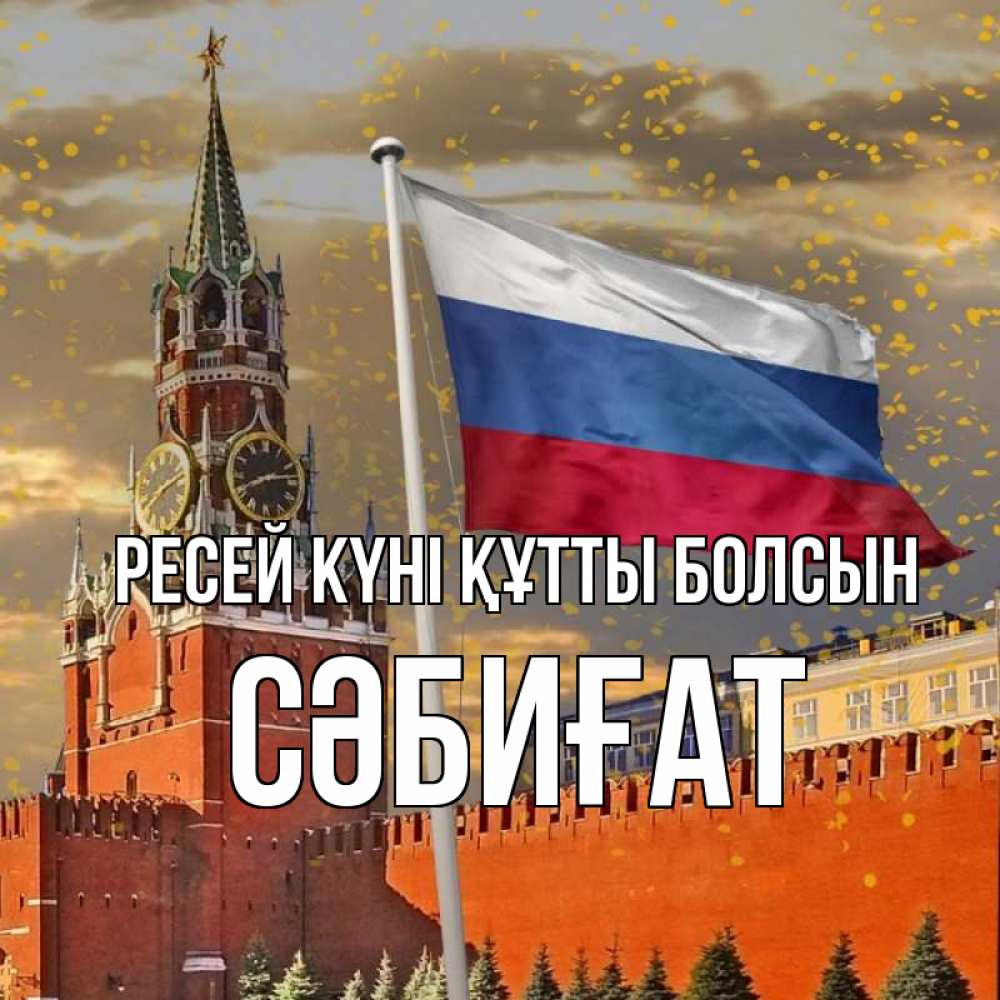Күн сайын ашық хат с именем, СӘБИҒАТ Ресей күні құтты болсын С днем России Онлайн тегін жүктеп алу тілектері бар керемет карта 