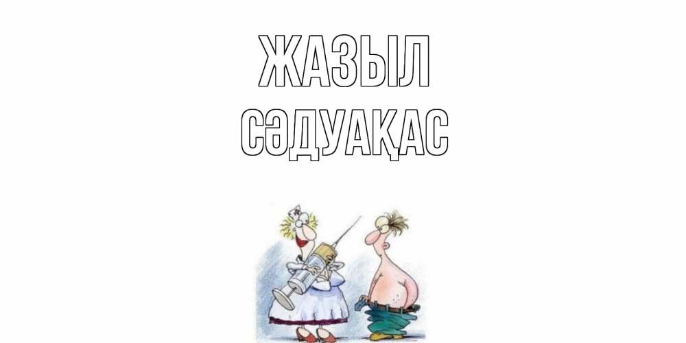 Күн сайын ашық хат с именем, СӘДУАҚАС Жазыл шприц Онлайн тегін жүктеп алу тілектері бар керемет карта 