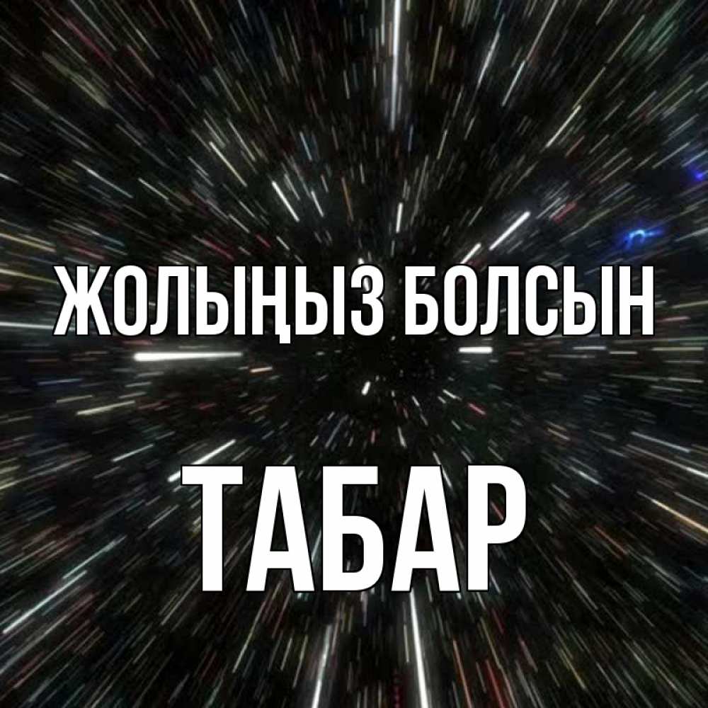 Күн сайын ашық хат с именем, ТАБАР Жолыңыз болсын туннель Онлайн тегін жүктеп алу тілектері бар керемет карта 