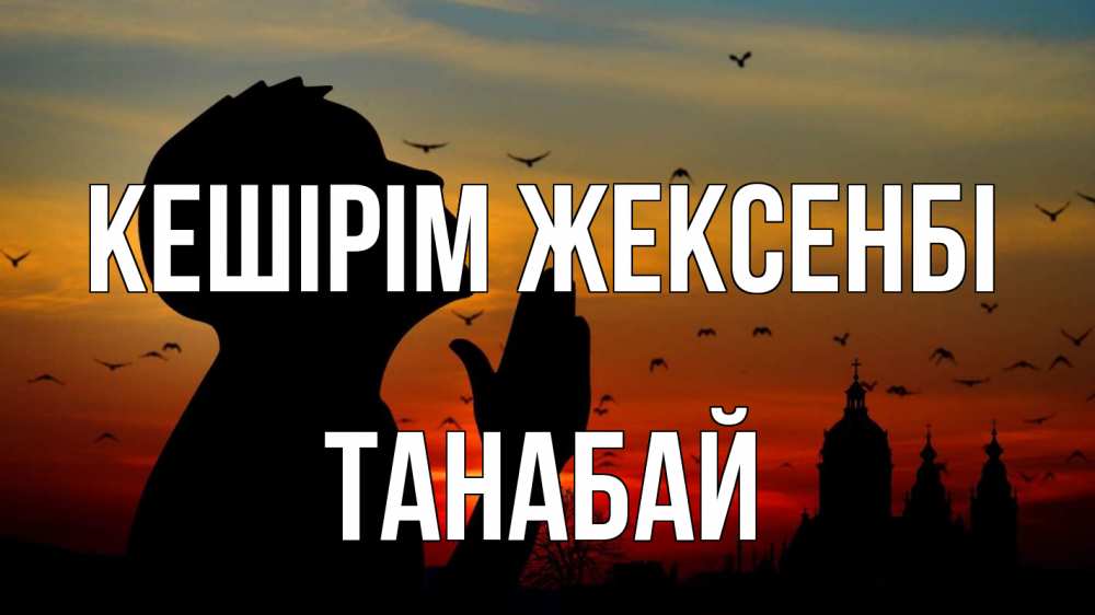 Күн сайын ашық хат с именем, ТАНАБАЙ Кешірім жексенбі прошу прощения Онлайн тегін жүктеп алу тілектері бар керемет карта 