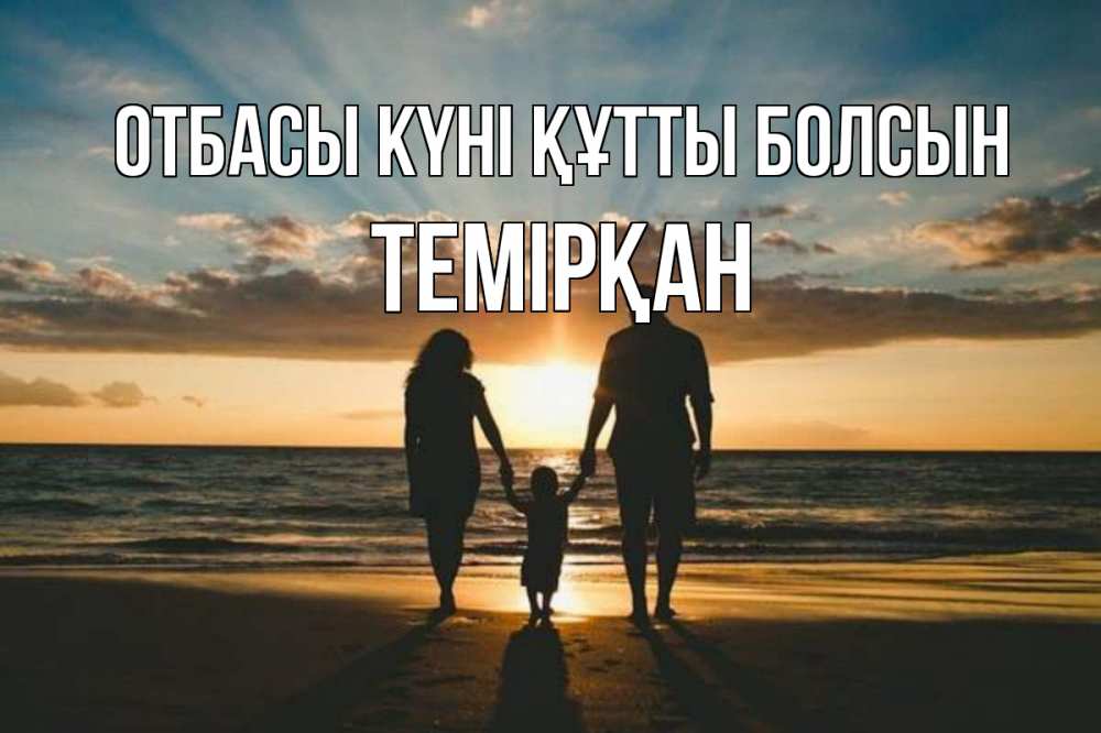 Күн сайын ашық хат с именем, ТЕМІРҚАН отбасы күні құтты болсын Море, пляж, закат, семья Онлайн тегін жүктеп алу тілектері бар керемет карта 