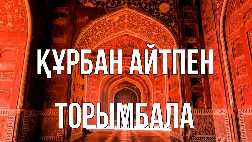 Күн сайын ашық хат с именем, ТОРЫМБАЛА Құрбан айтпен мечеть 1 Онлайн тегін жүктеп алу тілектері бар керемет карта 