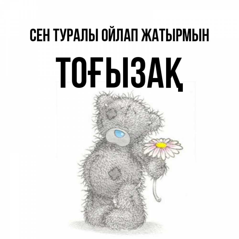 Күн сайын ашық хат с именем, ТОҒЫЗАҚ Сен туралы ойлап жатырмын мысли только о тебе Онлайн тегін жүктеп алу тілектері бар керемет карта 
