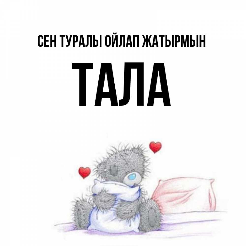 Күн сайын ашық хат с именем, Тала Сен туралы ойлап жатырмын мишка на кровати Онлайн тегін жүктеп алу тілектері бар керемет карта 