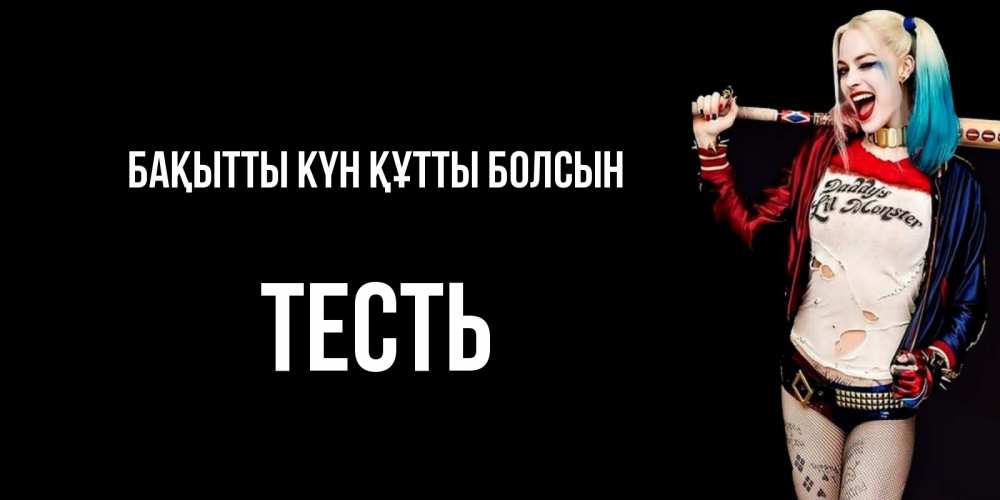Күн сайын ашық хат с именем, Тесть Бақытты күн құтты болсын пожелания быть позитивным Онлайн тегін жүктеп алу тілектері бар керемет карта 