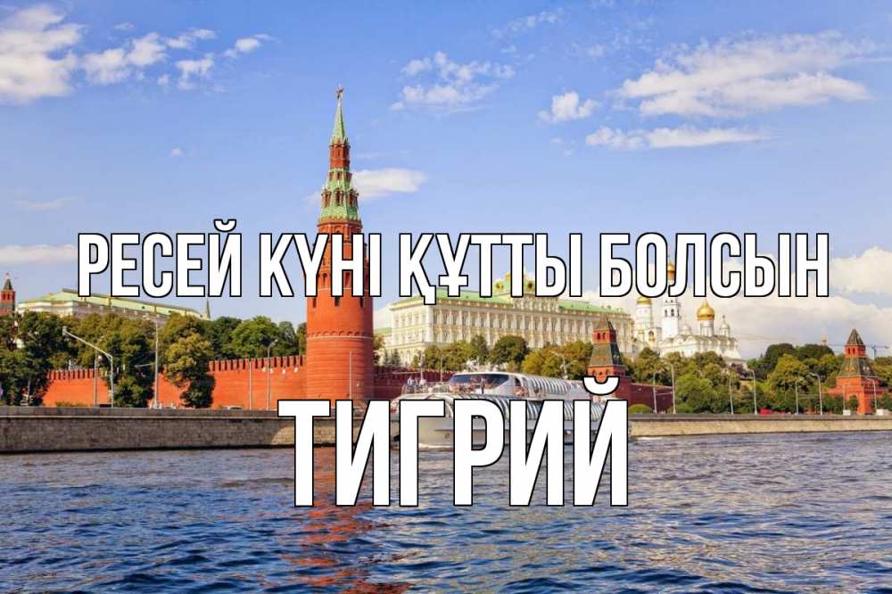 Күн сайын ашық хат с именем, Тигрий Ресей күні құтты болсын С днем России Онлайн тегін жүктеп алу тілектері бар керемет карта 