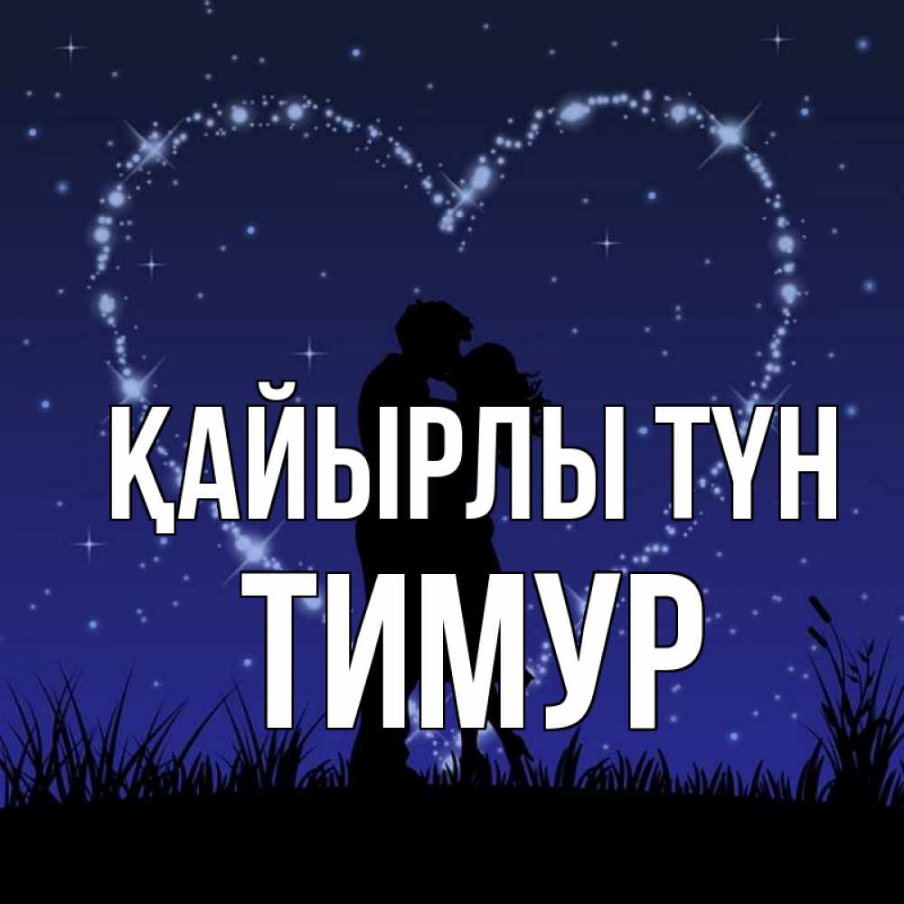 Күн сайын ашық хат с именем, Тимур Қайырлы түн сладких снов Онлайн тегін жүктеп алу тілектері бар керемет карта 