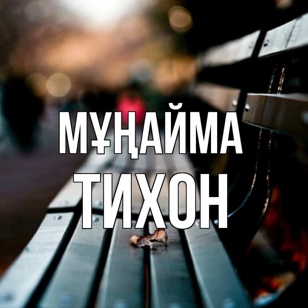 Күн сайын ашық хат с именем, Тихон Мұңайма размытый фон Онлайн тегін жүктеп алу тілектері бар керемет карта 