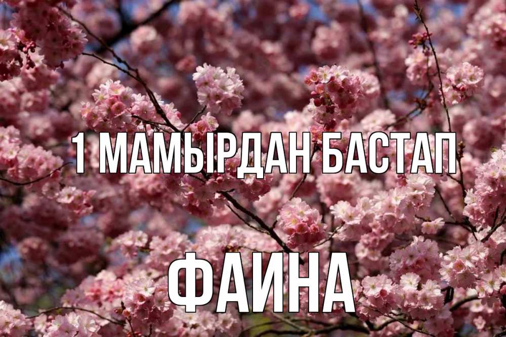 Күн сайын ашық хат с именем, Фаина 1 мамырдан бастап С 1 мая Онлайн тегін жүктеп алу тілектері бар керемет карта 