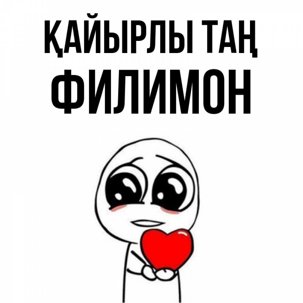 Күн сайын ашық хат с именем, Филимон Қайырлы таң позитивные открытки Онлайн тегін жүктеп алу тілектері бар керемет карта 