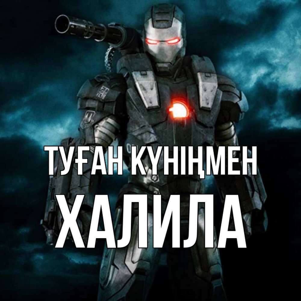 Күн сайын ашық хат с именем, ХАЛИЛА Туған күніңмен марвел супергерой в новом костюме Онлайн тегін жүктеп алу тілектері бар керемет карта 