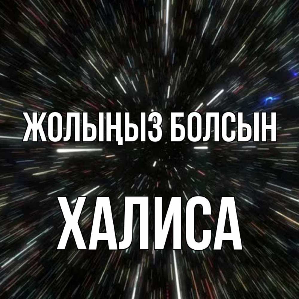 Күн сайын ашық хат с именем, ХАЛИСА Жолыңыз болсын туннель Онлайн тегін жүктеп алу тілектері бар керемет карта 