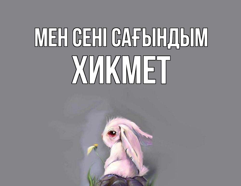 Күн сайын ашық хат с именем, ХИКМЕТ Мен сені сағындым заяц Онлайн тегін жүктеп алу тілектері бар керемет карта 