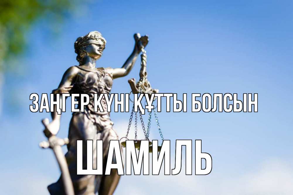 Күн сайын ашық хат с именем, Шамиль Заңгер күні құтты болсын фемида с днем юриста Онлайн тегін жүктеп алу тілектері бар керемет карта 