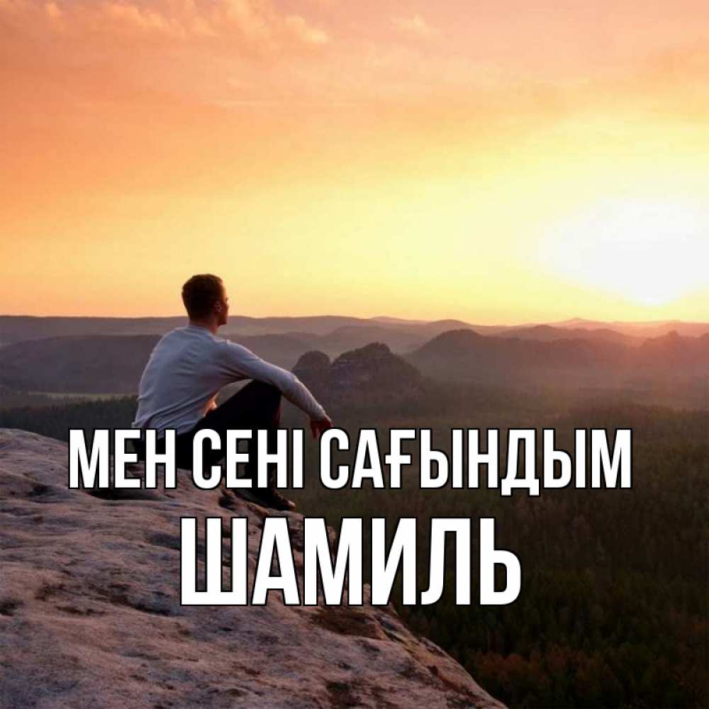 Күн сайын ашық хат с именем, Шамиль Мен сені сағындым открытка про скучашки 1 Онлайн тегін жүктеп алу тілектері бар керемет карта 