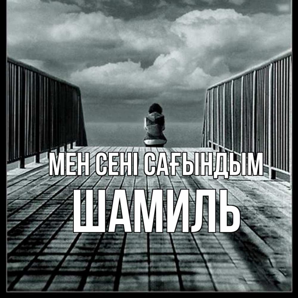 Күн сайын ашық хат с именем, Шамиль Мен сені сағындым грусть 2 Онлайн тегін жүктеп алу тілектері бар керемет карта 