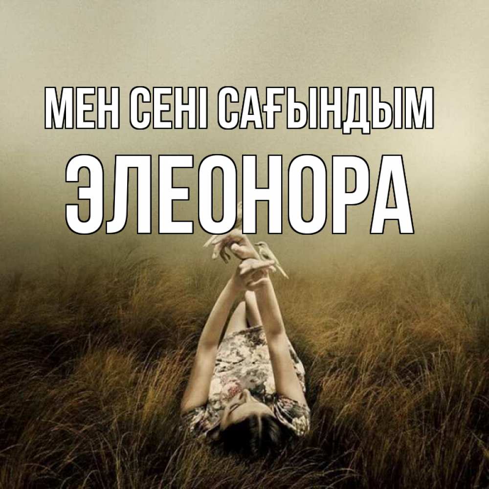 Күн сайын ашық хат с именем, Элеонора Мен сені сағындым девушка с голубями Онлайн тегін жүктеп алу тілектері бар керемет карта 