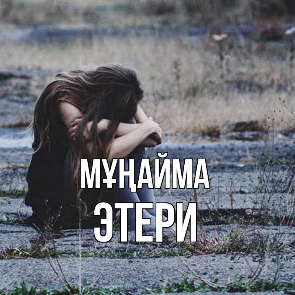 Күн сайын ашық хат с именем, Этери Мұңайма длинные волосы и камни Онлайн тегін жүктеп алу тілектері бар керемет карта 
