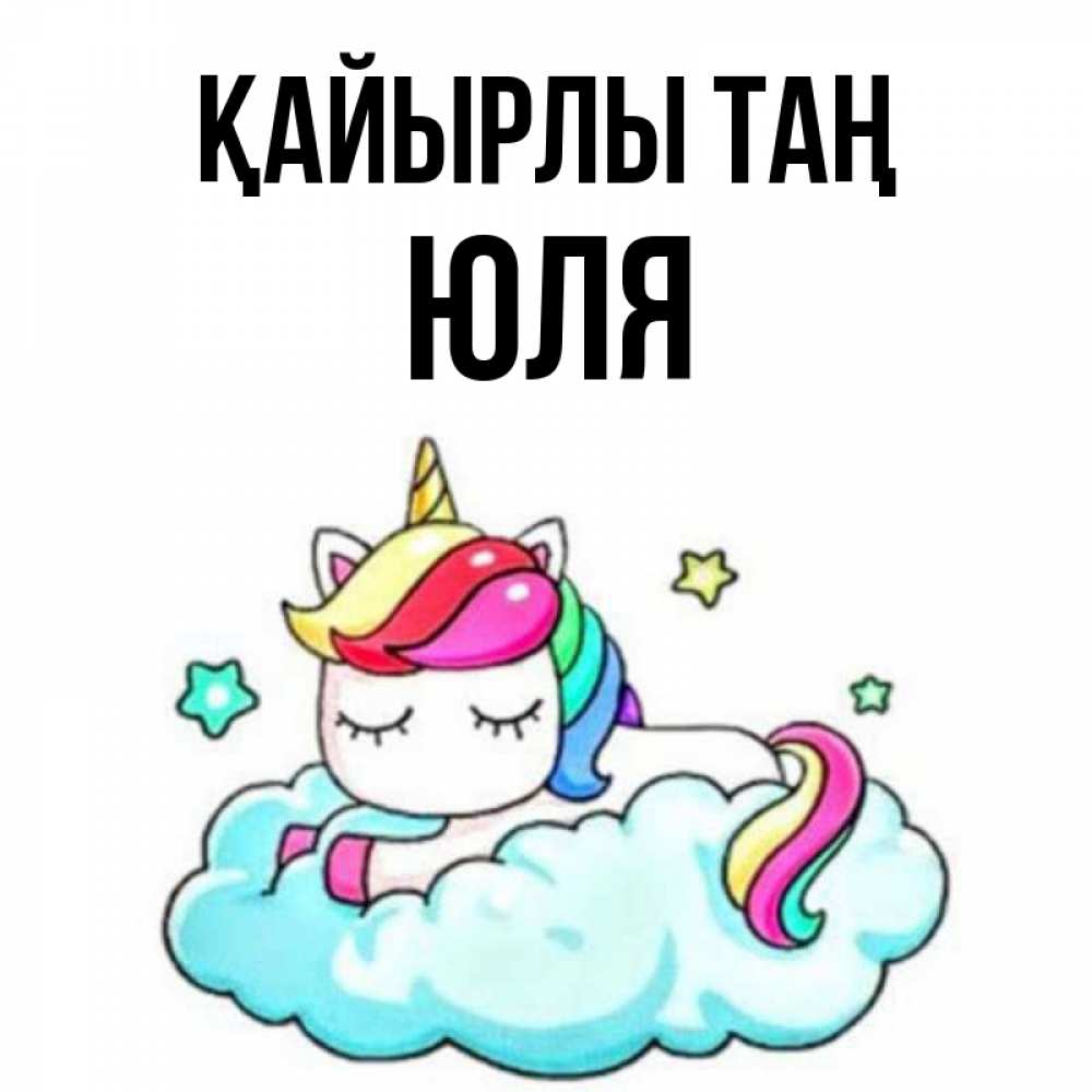 Күн сайын ашық хат с именем, Юля Қайырлы таң радужное утро Онлайн тегін жүктеп алу тілектері бар керемет карта 