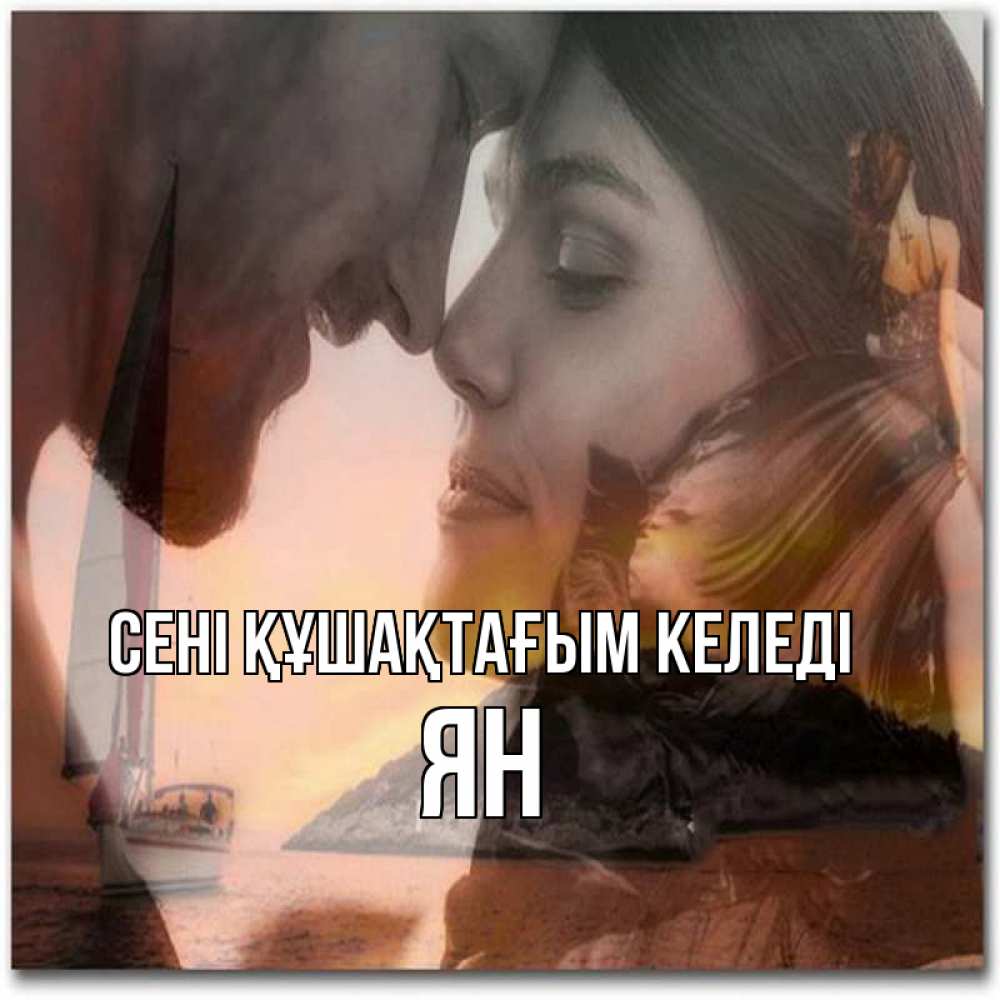 Күн сайын ашық хат с именем, Ян сені құшақтағым келеді возлюбленные Онлайн тегін жүктеп алу тілектері бар керемет карта 