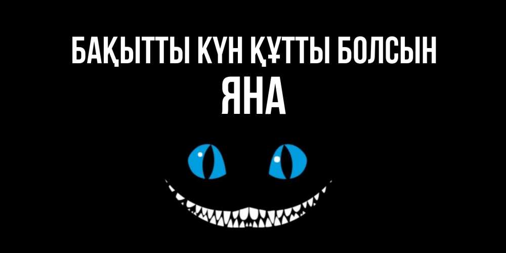 Күн сайын ашық хат с именем, Яна Бақытты күн құтты болсын кот улыбается Онлайн тегін жүктеп алу тілектері бар керемет карта 