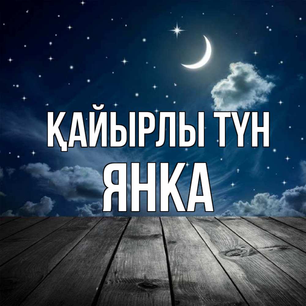 Күн сайын ашық хат с именем, Янка Қайырлы түн месяц и звезда Онлайн тегін жүктеп алу тілектері бар керемет карта 