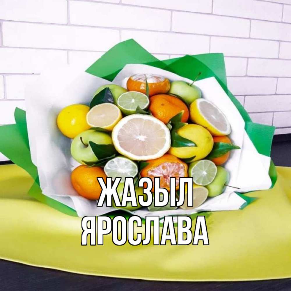 Күн сайын ашық хат с именем, Ярослава Жазыл витаминный букет из цитрусовых и яблок Онлайн тегін жүктеп алу тілектері бар керемет карта 