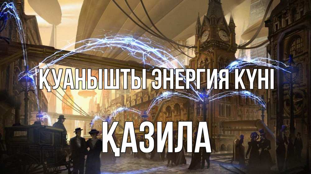 Күн сайын ашық хат с именем, ҚАЗИЛА Қуанышты энергия күні лондон Онлайн тегін жүктеп алу тілектері бар керемет карта 