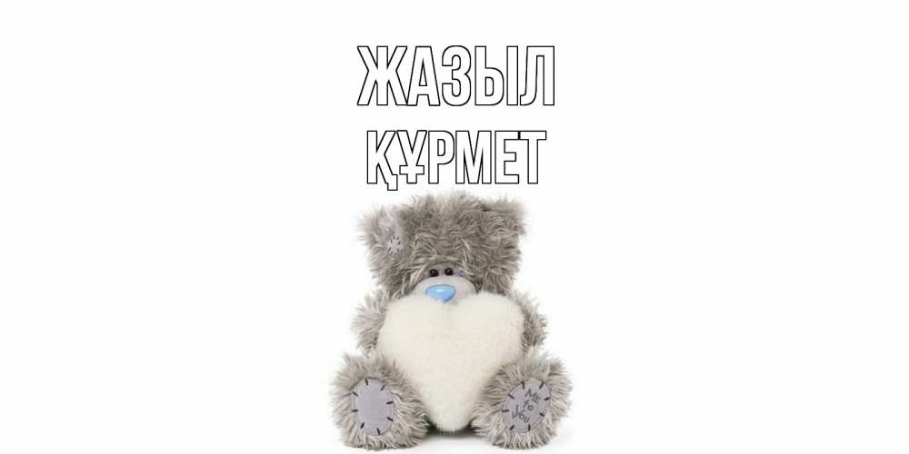 Күн сайын ашық хат с именем, ҚҰРМЕТ Жазыл не болейте и выздоравливайте быстрее Онлайн тегін жүктеп алу тілектері бар керемет карта 