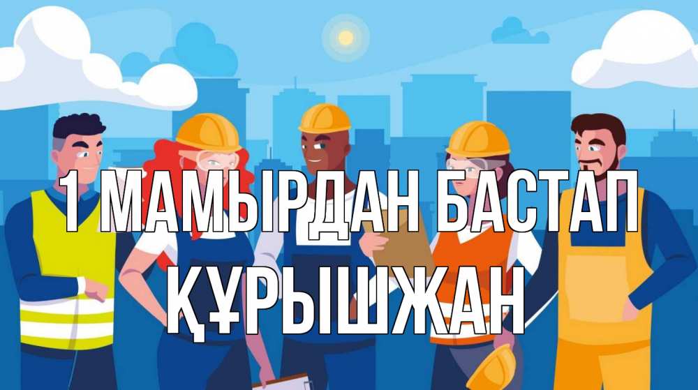 Күн сайын ашық хат с именем, ҚҰРЫШЖАН 1 мамырдан бастап С 1 мая Онлайн тегін жүктеп алу тілектері бар керемет карта 