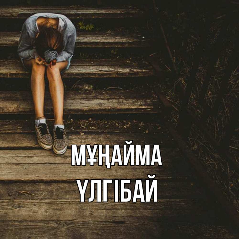 Күн сайын ашық хат с именем, ҮЛГІБАЙ Мұңайма девушка сидит на деревянных ступеньках Онлайн тегін жүктеп алу тілектері бар керемет карта 