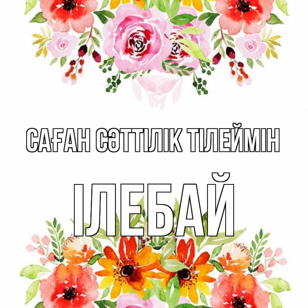 Күн сайын ашық хат с именем, Ілебай Саған сәттілік тілеймін открытка с цветами акварелью Онлайн тегін жүктеп алу тілектері бар керемет карта 