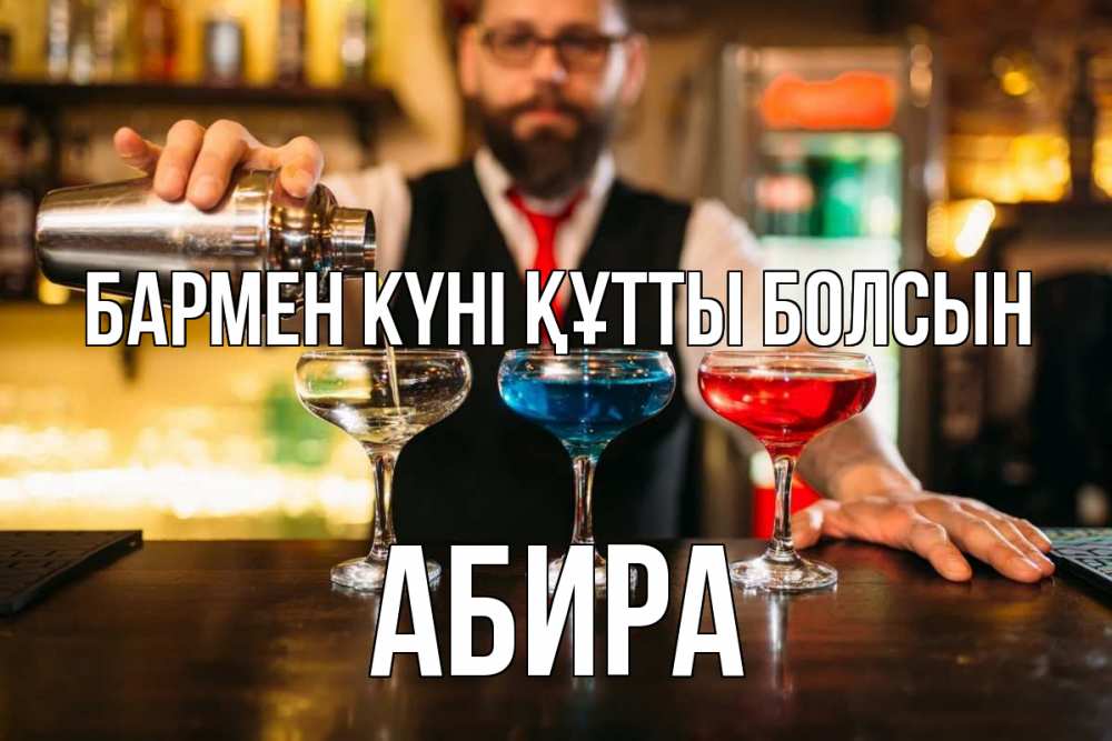 Күн сайын ашық хат с именем, АБИРА бармен күні құтты болсын коктейли Онлайн тегін жүктеп алу тілектері бар керемет карта 