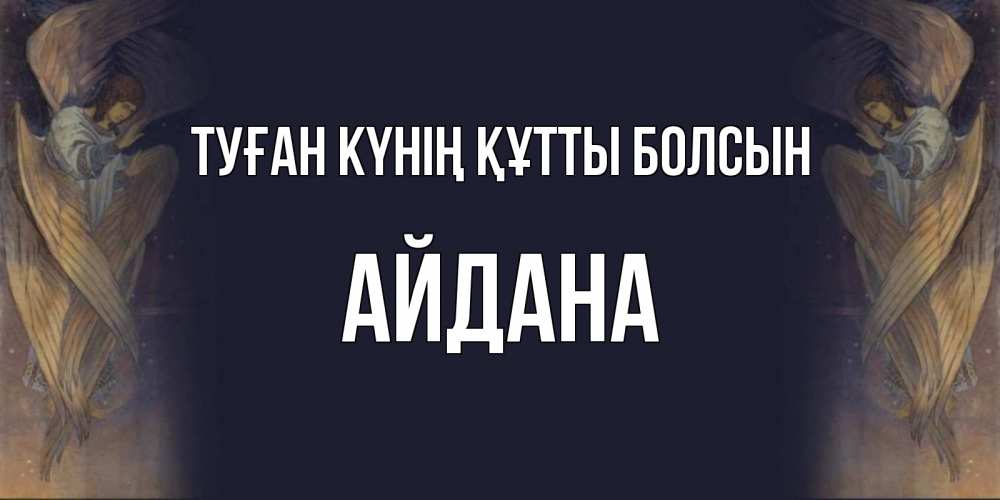 Күн сайын ашық хат с именем, АЙДАНА Туған күнің құтты болсын день ангела Онлайн тегін жүктеп алу тілектері бар керемет карта 