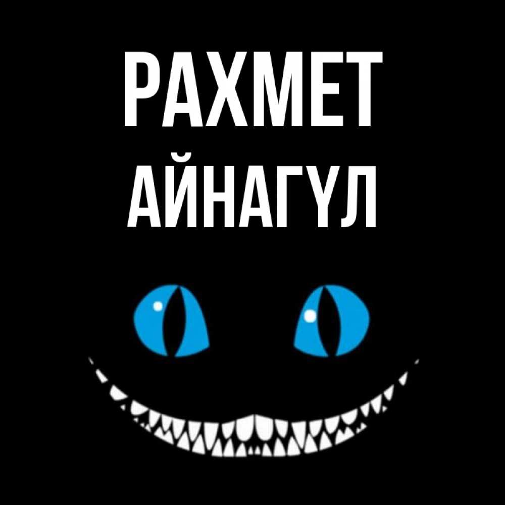 Күн сайын ашық хат с именем, АЙНАГҮЛ рахмет благодарю от чеширика Онлайн тегін жүктеп алу тілектері бар керемет карта 