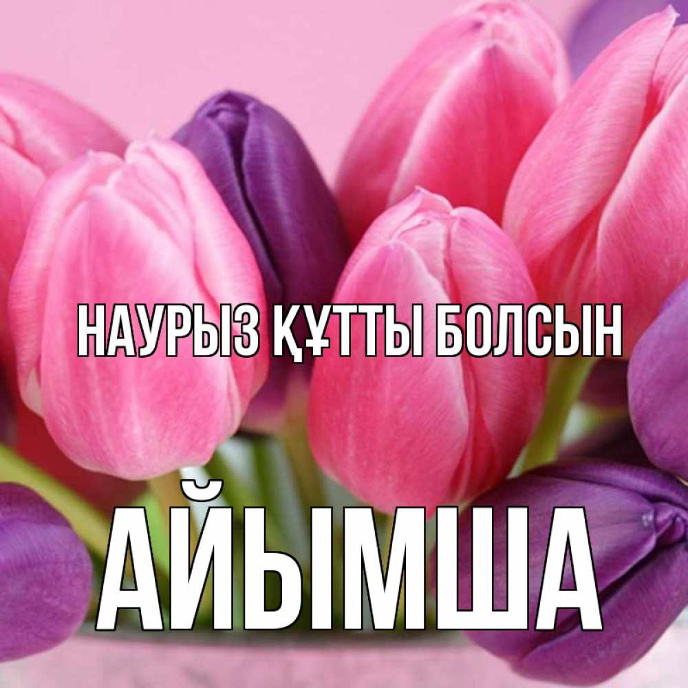 Күн сайын ашық хат с именем, АЙЫМША Наурыз құтты болсын маме 1 Онлайн тегін жүктеп алу тілектері бар керемет карта 