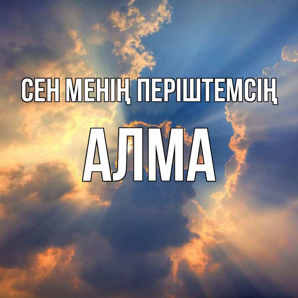 Күн сайын ашық хат с именем, АЛМА Сен менің періштемсің ангельский свет сквозь облака Онлайн тегін жүктеп алу тілектері бар керемет карта 