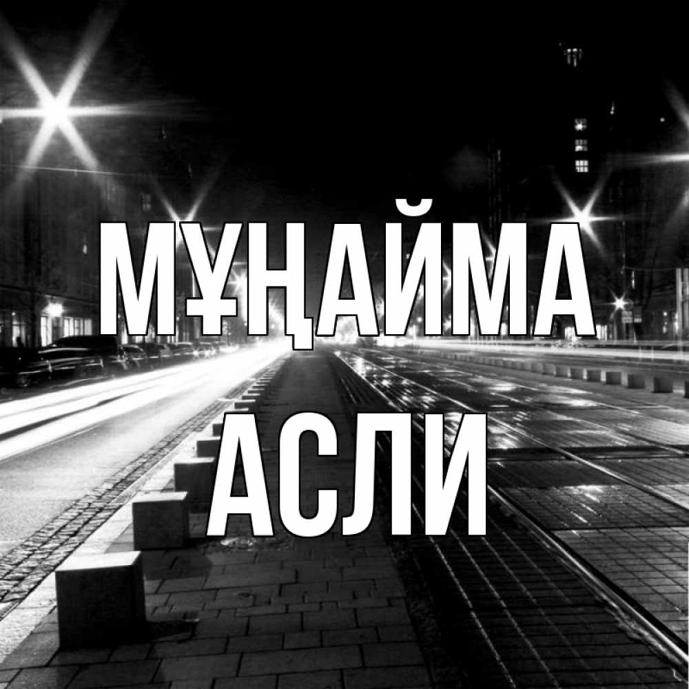 Күн сайын ашық хат с именем, АСЛИ Мұңайма ночной проспект Онлайн тегін жүктеп алу тілектері бар керемет карта 