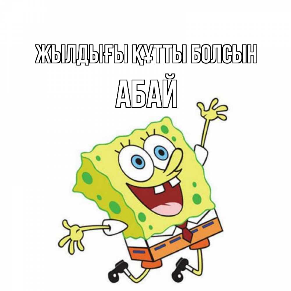 Күн сайын ашық хат с именем, Абай Жылдығы құтты болсын губка боб Онлайн тегін жүктеп алу тілектері бар керемет карта 