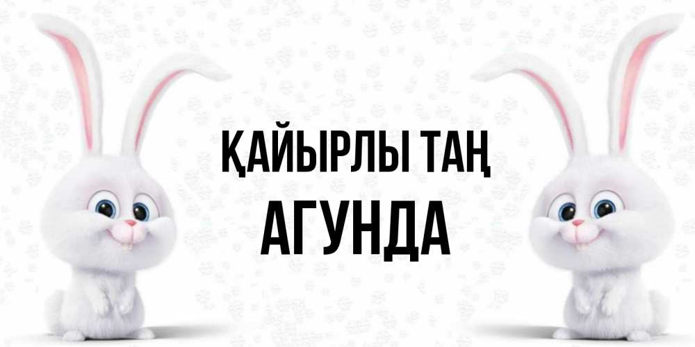 Күн сайын ашық хат с именем, Агунда Қайырлы таң кролики с длинными ушками Онлайн тегін жүктеп алу тілектері бар керемет карта 