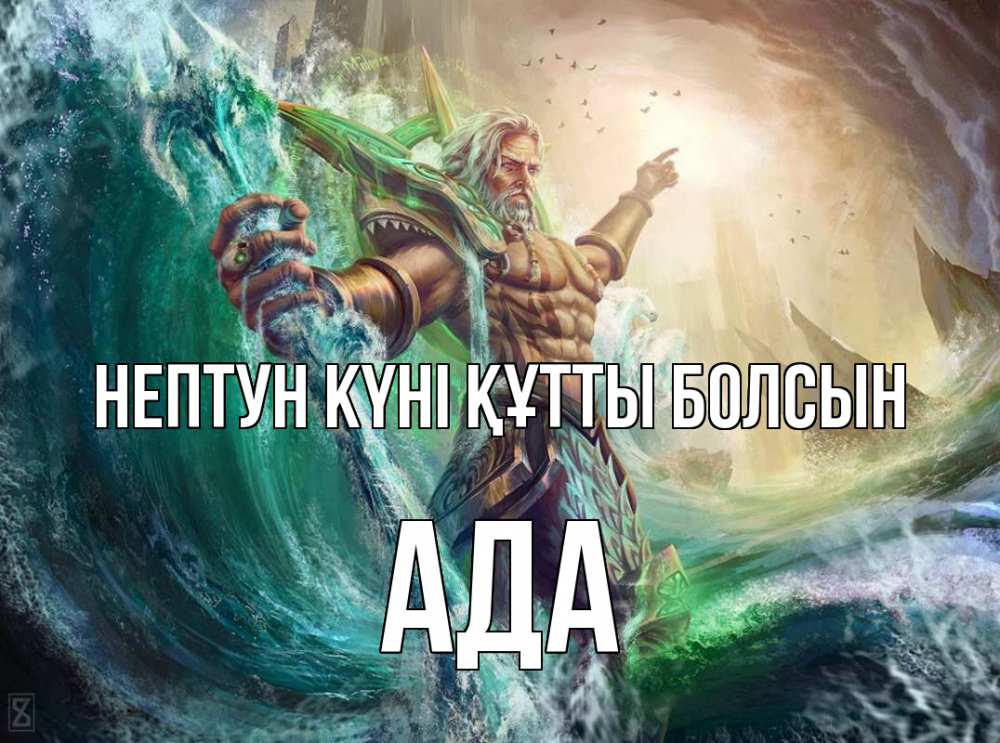 Күн сайын ашық хат с именем, Ада нептун күні құтты болсын с днем Нептуна Онлайн тегін жүктеп алу тілектері бар керемет карта 