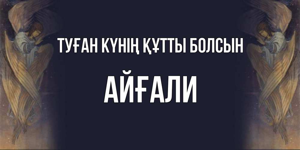 Күн сайын ашық хат с именем, Айғали Туған күнің құтты болсын день ангела Онлайн тегін жүктеп алу тілектері бар керемет карта 