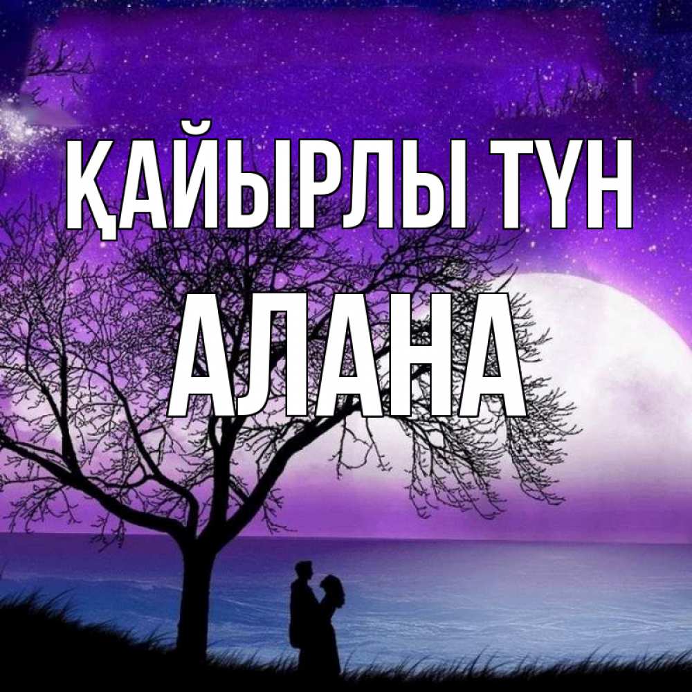 Күн сайын ашық хат с именем, Алана Қайырлы түн огромная луна и парочка Онлайн тегін жүктеп алу тілектері бар керемет карта 