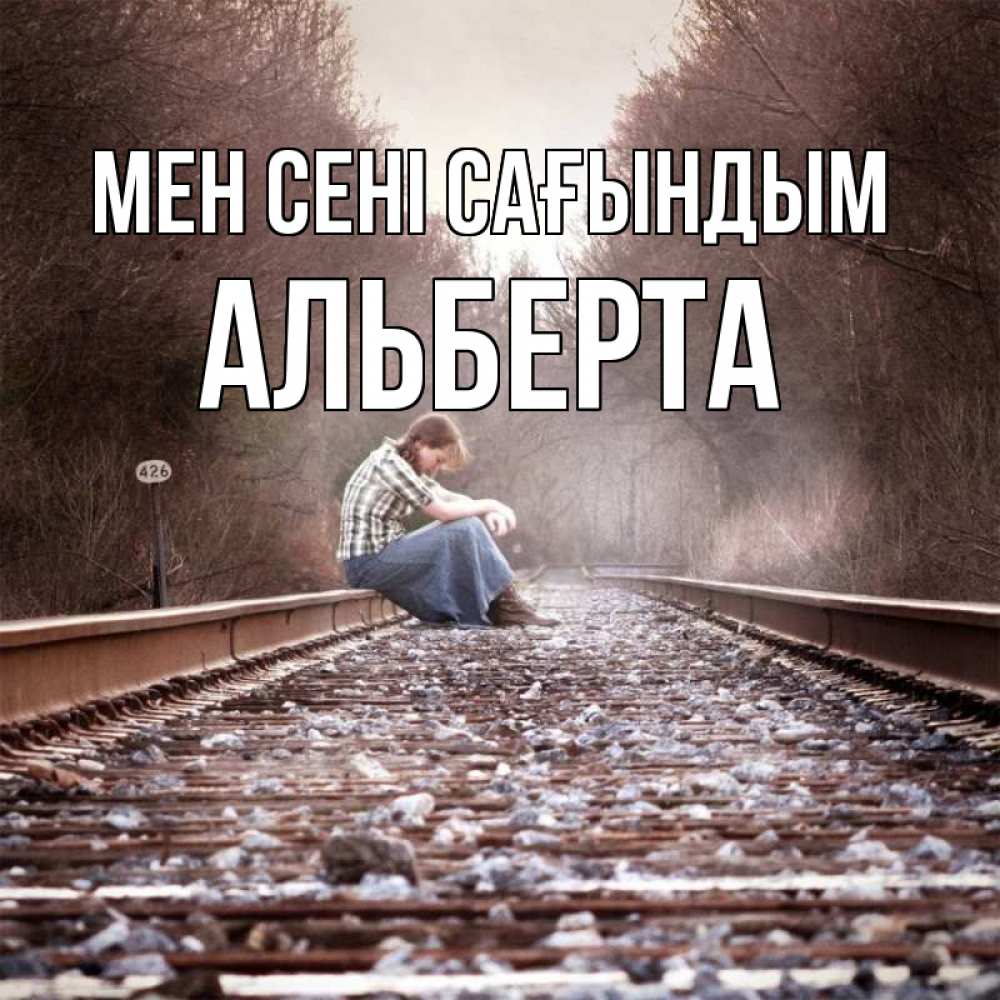 Күн сайын ашық хат с именем, Альберта Мен сені сағындым скучаю Онлайн тегін жүктеп алу тілектері бар керемет карта 