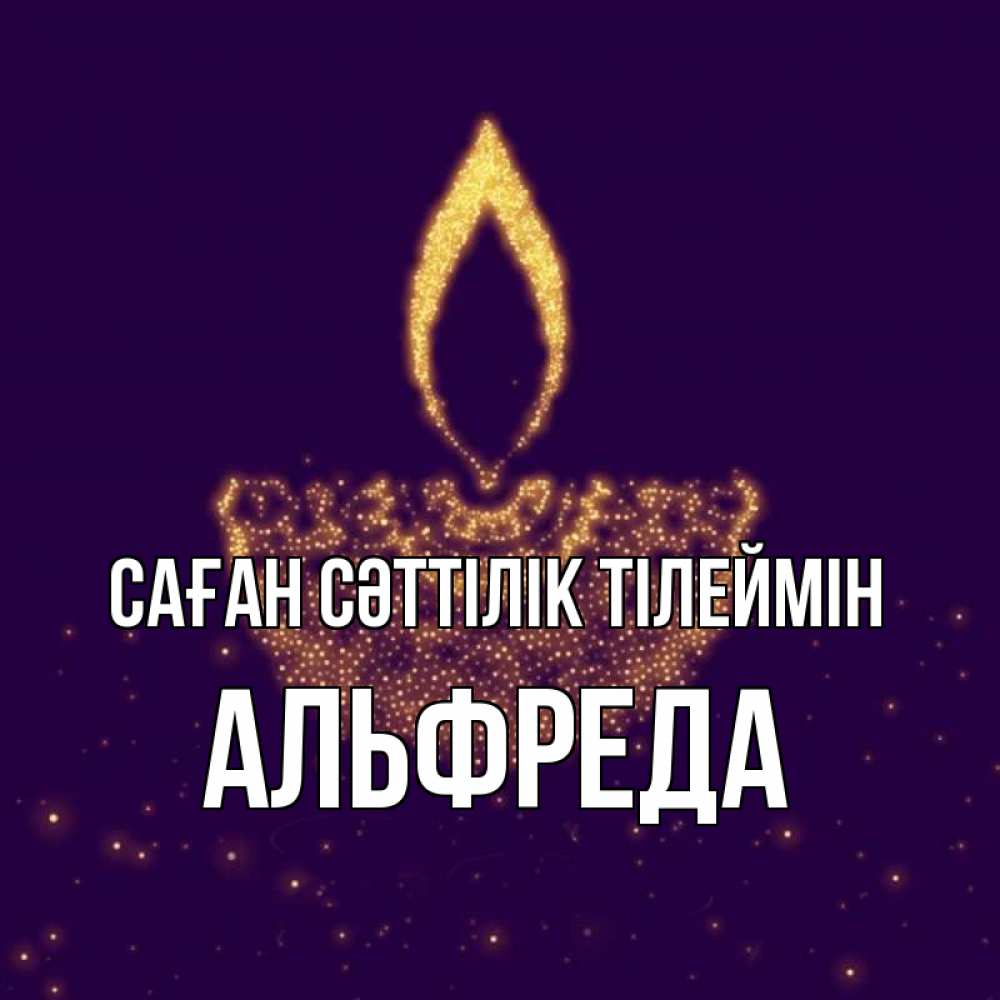 Күн сайын ашық хат с именем, Альфреда Саған сәттілік тілеймін пусть повезет 2 Онлайн тегін жүктеп алу тілектері бар керемет карта 
