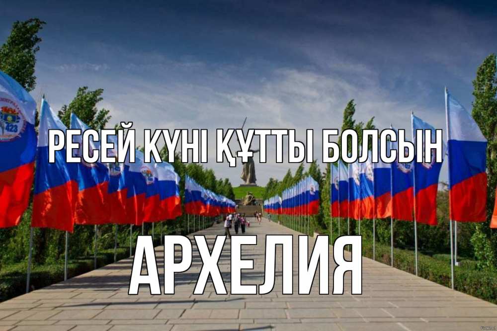 Күн сайын ашық хат с именем, Архелия Ресей күні құтты болсын С днем России Онлайн тегін жүктеп алу тілектері бар керемет карта 