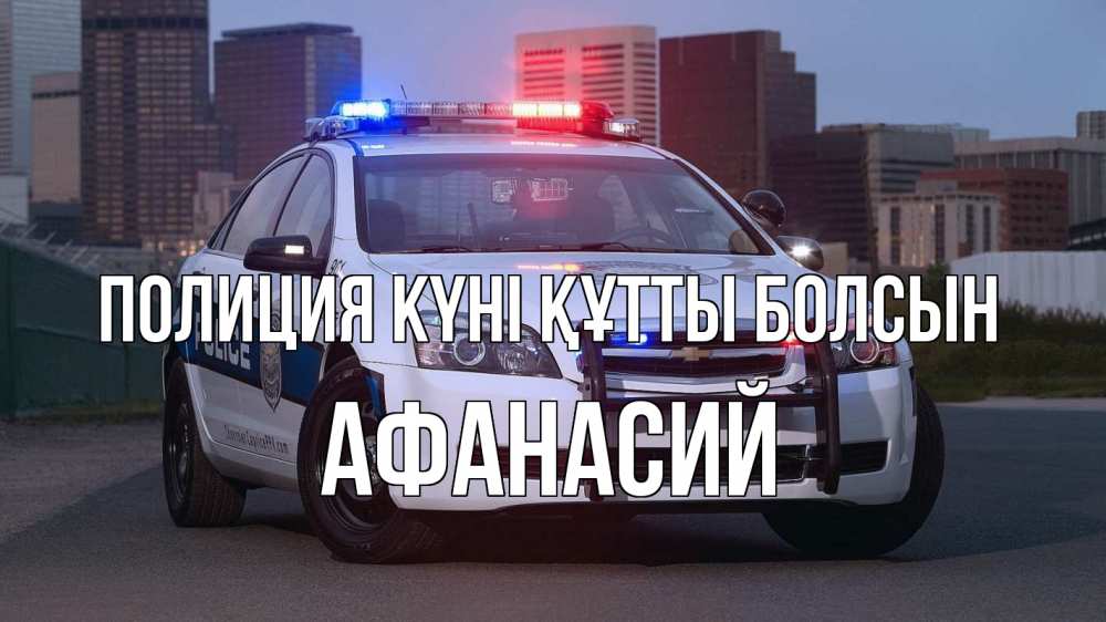 Картинка Полиция күні құтты болсын, Афанасий