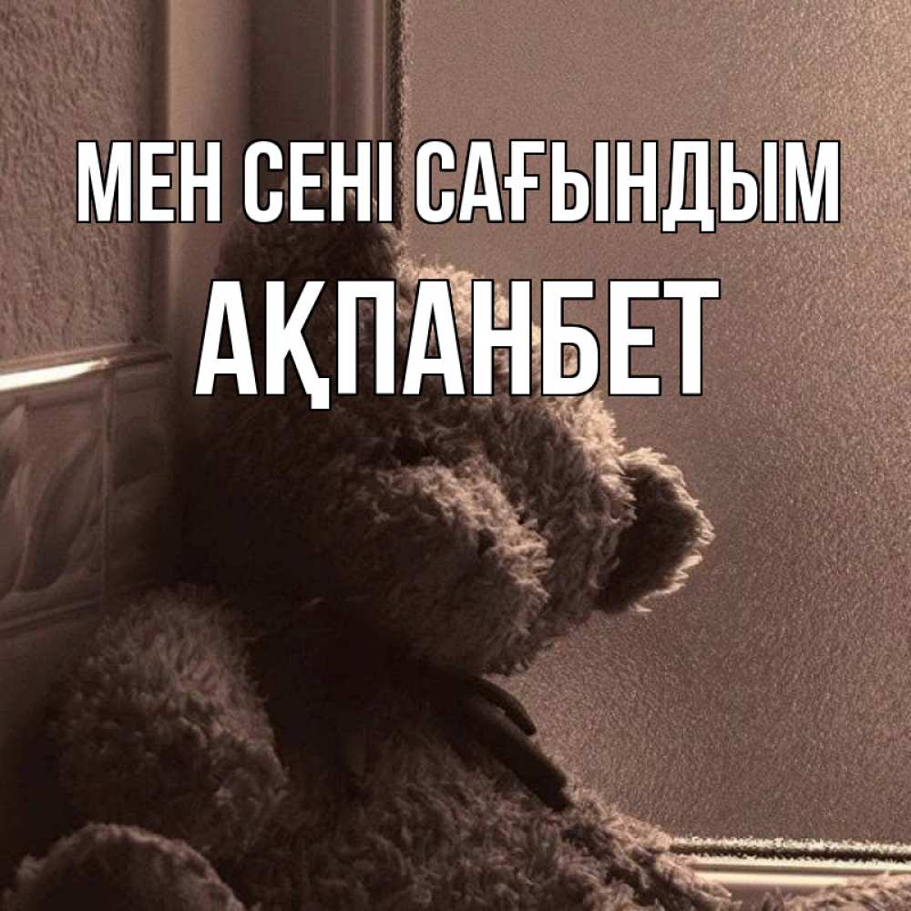 Күн сайын ашық хат с именем, Ақпанбет Мен сені сағындым скучаем тут Онлайн тегін жүктеп алу тілектері бар керемет карта 