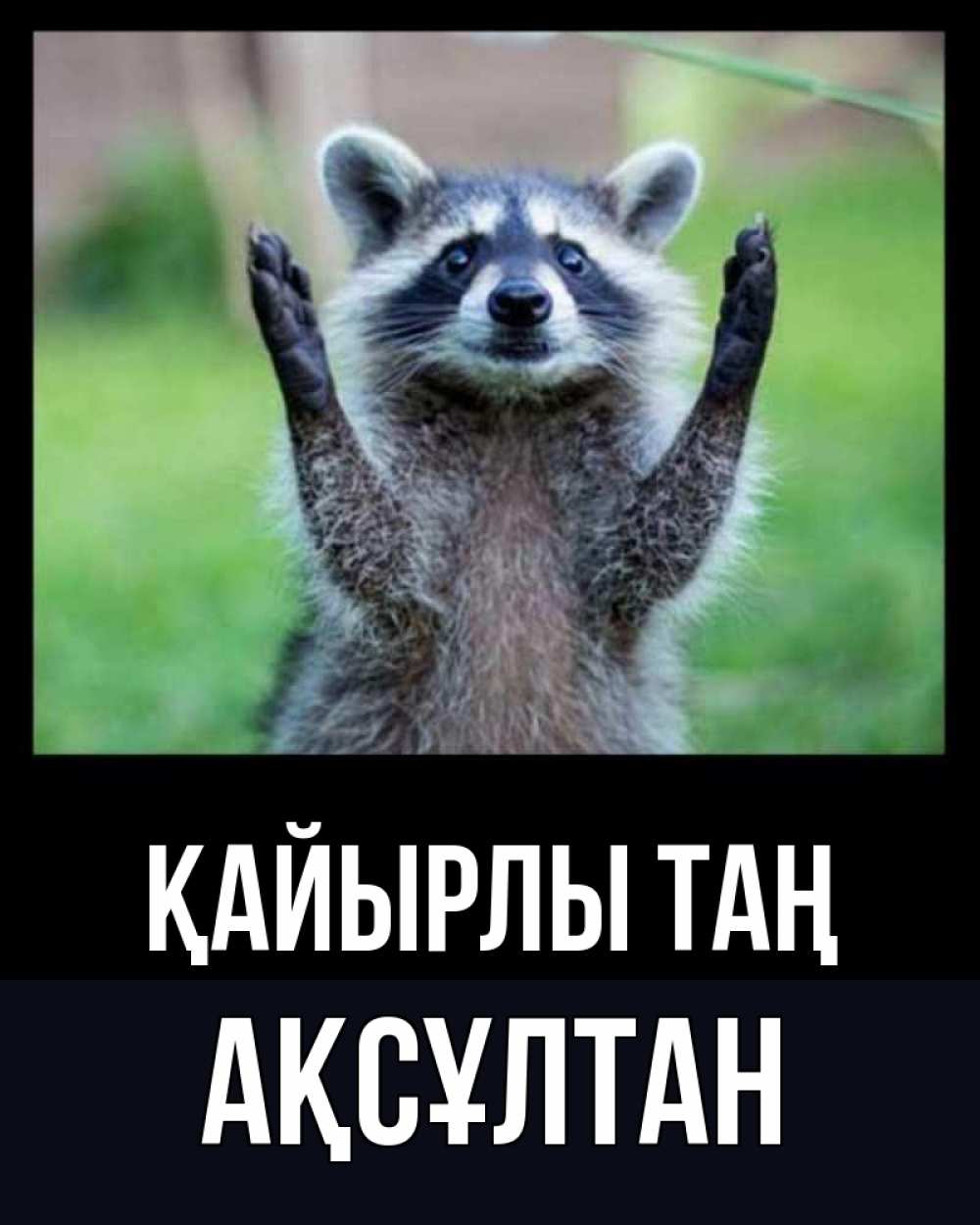Күн сайын ашық хат с именем, Ақсұлтан Қайырлы таң хорошее настроение утречком Онлайн тегін жүктеп алу тілектері бар керемет карта 